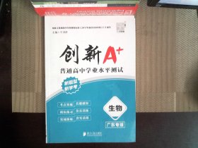 创新A+普通高中学业水平测试 生物（广东专版）