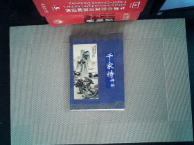 千家诗评析