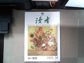 读者 2023 14