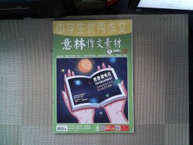 意林作文素材杂志2024年5月下第10期