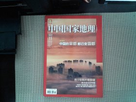 中国国家地理2012.11