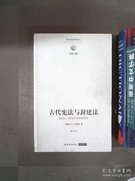 古代宪法与封建法：英国17世纪历史思想研究