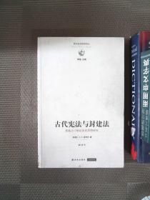 古代宪法与封建法：英国17世纪历史思想研究