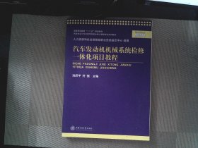 高等職業(yè)教育“十二五”規(guī)劃教材：汽車發(fā)動機機械系統(tǒng)檢修一體化項目教程