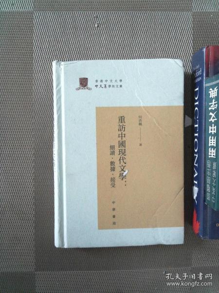 重访中国现代文学：细读·数据·接受（香港中文大学中文系学术文库·精装·繁体横排）