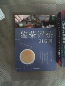 鉴茶评茶210问（迅速识茶、准确鉴茶，把科学评茶方法运用于生活）