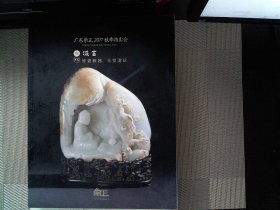 广东崇正 2017秋季拍卖会：汲古——珍瓷雅器、玉堂清玩