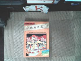 历史事件小故事丛书——陈桥兵变··