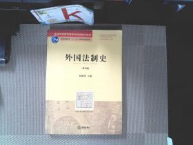 外国法制史（第四版）
