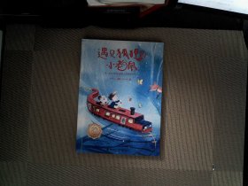 遇见狐狸的小老鼠：第二届接力杯金波幼儿文学奖美文悦读