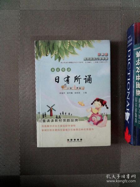 亲近母语日有所诵：小学3年级（第3版）