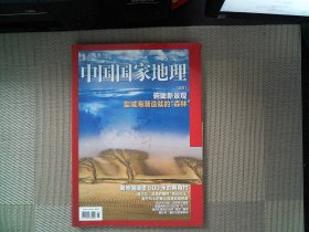 中国国家地理2020.05