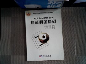 中文Auto CAD2004機械制圖基礎