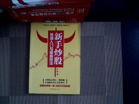 新手炒股快速入门与操盘技法