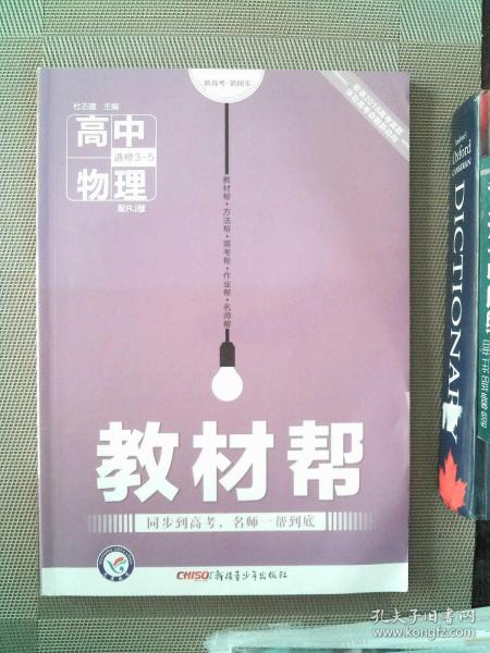2017教材帮 选修3-5 物理 RJ （人教版）/天星教育
