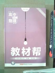 2017教材帮 选修3-5 物理 RJ （人教版）/天星教育