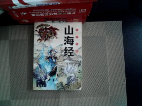 彩色图解山海经