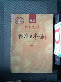 中日交流标准日本语（新版初级上下册）