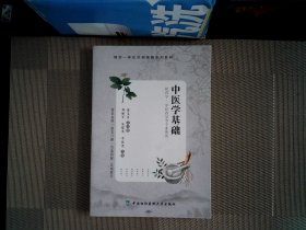 中医学基础 刘丽军