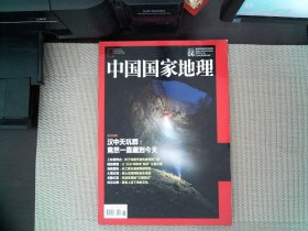 中国国家地理2017.06
