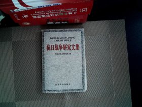 抗日战争研究文集