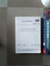 中华人民共和国国家标准  室外排水设计规范 GB50014-2006