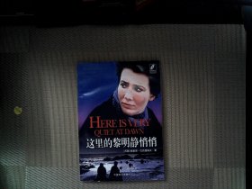 這里的黎明靜悄悄