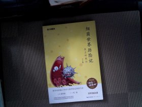 细菌世界历险记