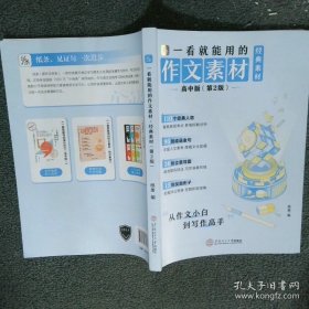 一看就能用的作文素材 高中版