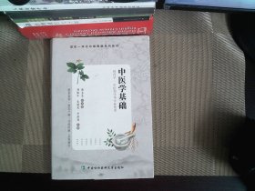 中医学基础 刘丽军
