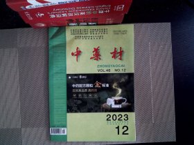 中药材 2023 .12