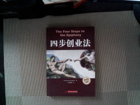 四步创业法