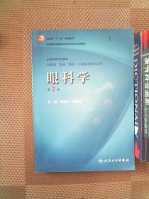 卫生部“十一五”规划教材·全国高等医药教材建设研究会规划教材：眼科学（第7版）