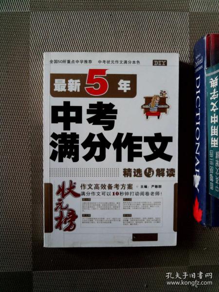 状元榜：最新5年中考满分作文精选与解读