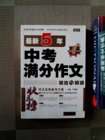 状元榜：最新5年中考满分作文精选与解读