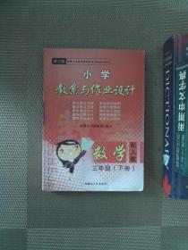 小学教案与作业设计  数学 三年级 下册 配人教  修订版