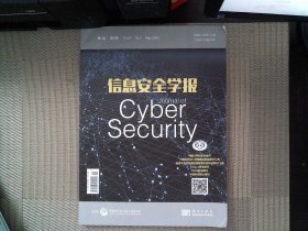 息安全学报2024.5月第9卷第3期