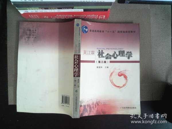 社会心理学/普通高等教育十一五国家级规划教材