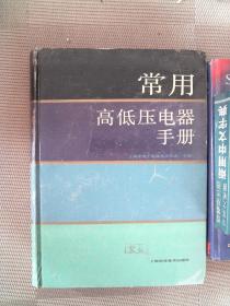 常用高低压电器手册