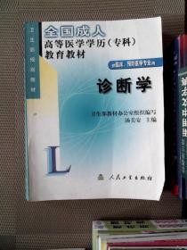 全国成人高等医学学历（专科）教育教材：诊断学