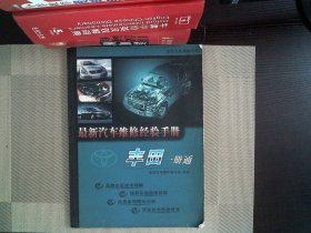 最新汽車維修經驗手冊豐田一冊通