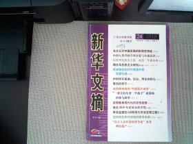 新华文摘 2010年 24期