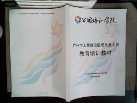 广州市工程建设监理做作业人员教育培训教材