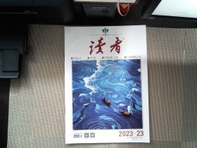 读者 2023 23