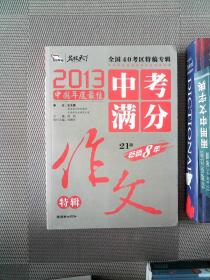 2013中考满分作文特辑 附随机手册1本 