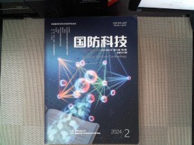 国防科技 2024年第2期45卷总345