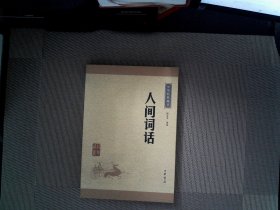 人间词话