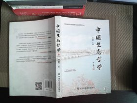 中國(guó)生態(tài)哲學(xué)