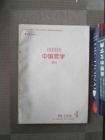 复印报刊资料  中国哲学 1998.4