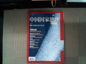 中国国家地理2022.04